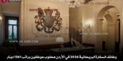 وظائف السفارة البريطانية 2026 في الأردن مطلوب موظفين براتب 1361 دينار
