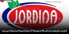 فتح باب التوظيف لدى الشركة السعودية الأردنية للتنمية الصناعية (جوردينا) 