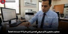 مطلوب طابعين (التوجيهي فما دون) لدى دائرة الاحصاءات العامة