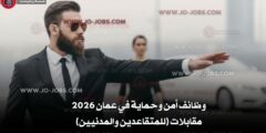وظائف أمن وحماية في عمان 2026 – مقابلات (للمتقاعدين والمدنيين)  