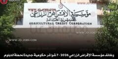 وظائف مؤسسة الإقراض الزراعي 2026 – 7 شواغر حكومية جديدة لحملة الدبلوم