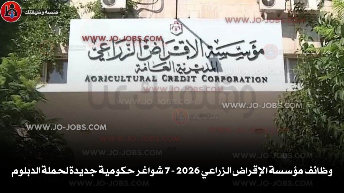 وظائف مؤسسة الإقراض الزراعي