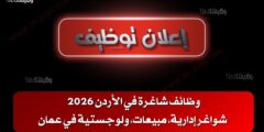 وظائف شاغرة في الأردن 2026 – شواغر إدارية، مبيعات، ولوجستية في عمان