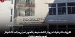 فتح باب التوظيف لدى وزارة التخطيط والتعاون الدولي براتب 500 دينار لجميع المحافظات