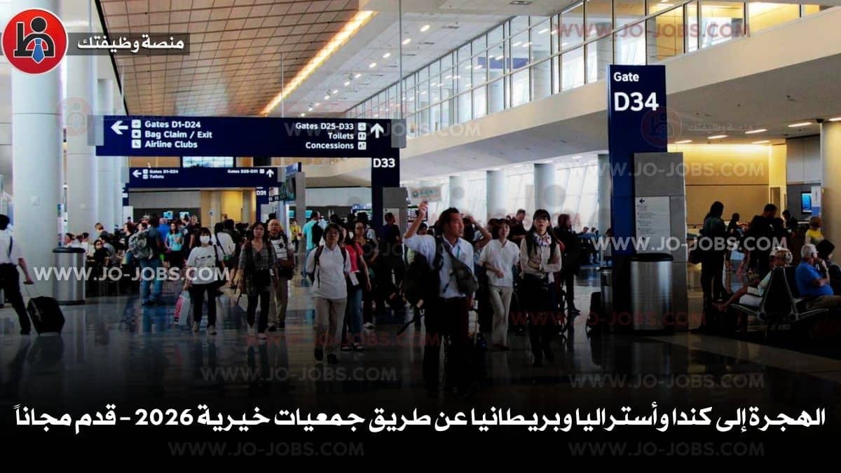 الهجرة إلى كندا وأستراليا وبريطانيا عن طريق جمعيات خيرية 2026 – قدم مجاناً