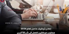 إعلان توظيف عاجل لعام 2026 – مطلوب موظفين للعمل في شركة كبرى 