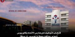 فتح باب التوظيف لدى مدارس الاتحاد بكالوريوس (إعلام، علاقات عامة، أو تخصص ذي صلة)