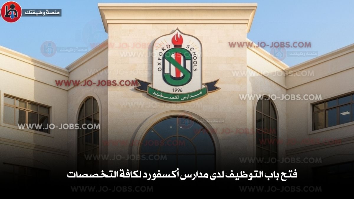 فتح باب التوظيف لدى مدارس أكسفورد لكافة التخصصات
