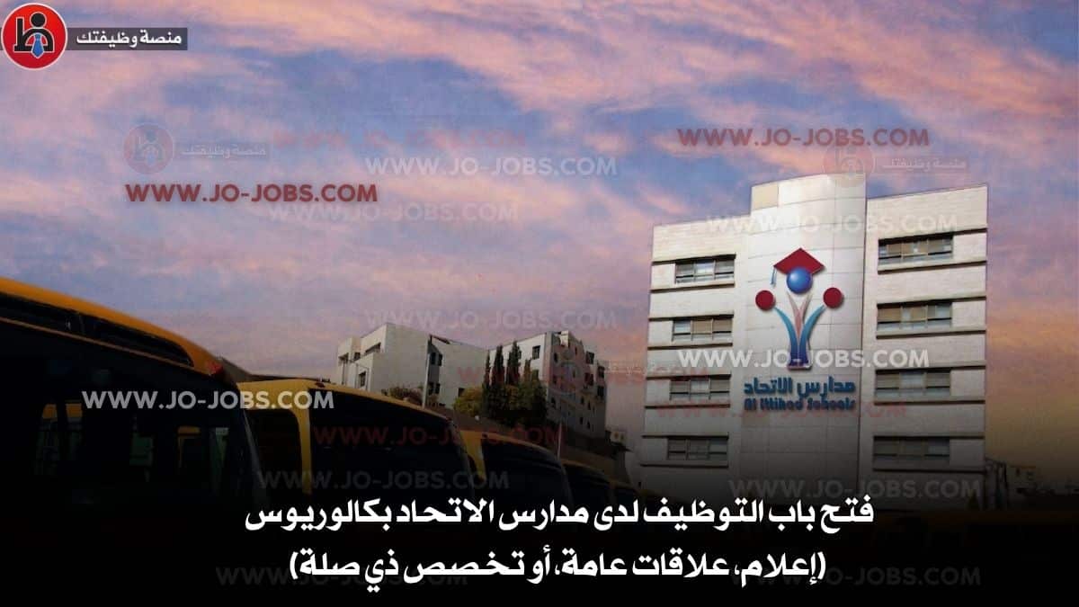 مدارس الاتحاد