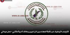 فتح باب التوظيف عبر نقابة المهندسين الزراعيين وظائف أدارية مكتبي + عمل ميداني