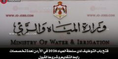 فتح باب التوظيف لدى سلطة المياه 2026 في الأردن لعدة تخصصات – رابط التقديم وشروط القبول