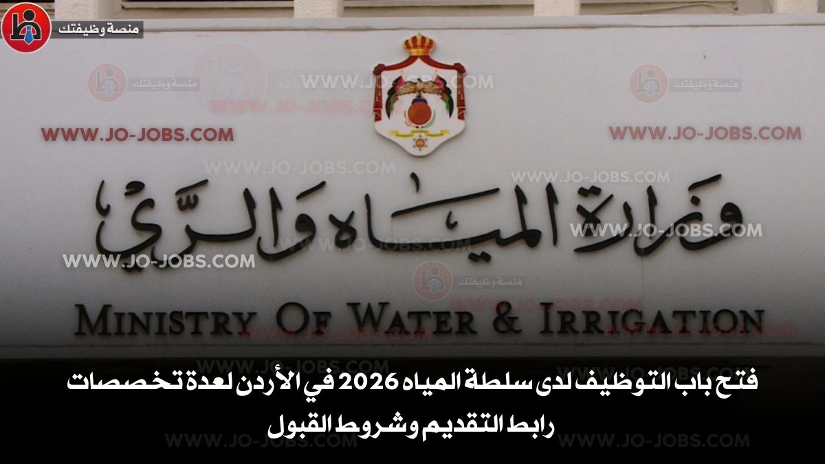 فتح باب التوظيف لدى سلطة المياه 2026 في الأردن لعدة تخصصات – رابط التقديم وشروط القبول