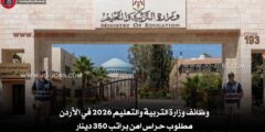 وظائف وزارة التربية والتعليم 2026 في الأردن – حراس بنظام شراء الخدمات براتب 350 دينار