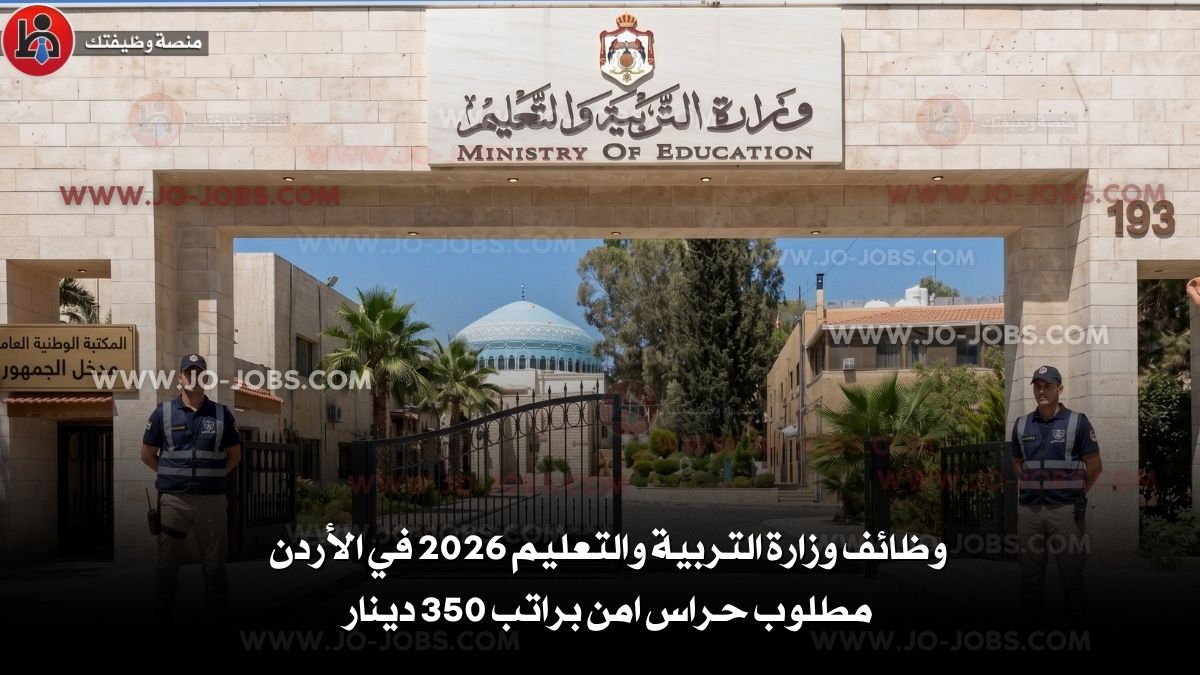 وظائف وزارة التربية والتعليم 2026 في الأردن – حراس بنظام شراء الخدمات براتب 350 دينار