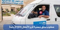 مطلوب سائق جمعية قرى الأطفال SOS الأردنية