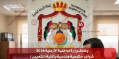 وظائف وزارة الداخلية الأردنية 2026 – شواغر حكومية هندسية وتقنية (للتعيين ) 