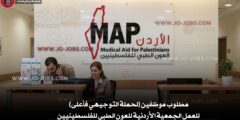 مطلوب موظفين (لحملة التوجيهي فأعلى) للعمل الجمعية الأردنية للعون الطبي للفلسطينيين