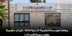 وظائف المؤسسة التعاونية الأردنية 2026 – شواغر حكومية بعقود سنوية (قدّم الآن)
