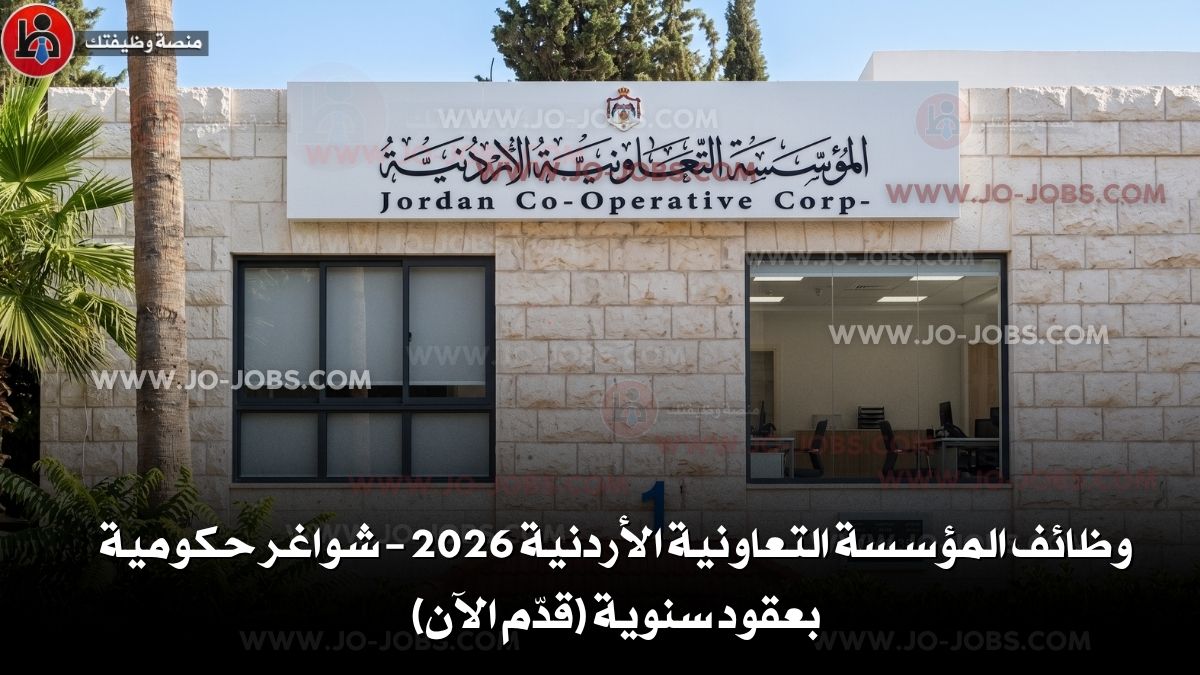 المؤسسة التعاونية الأردنية