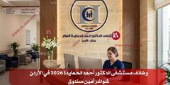 فتح باب التوظيف لدى مستشفى الدكتور أحمد الحمايدة في الأردن