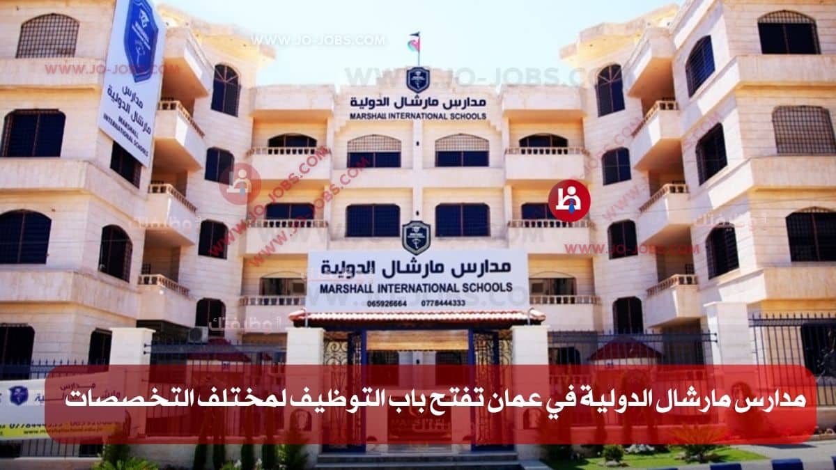 مدارس مارشال الدولية