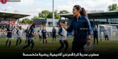 مطلوب مدربة كرة قدم لدى أكاديمية رياضية متخصصة