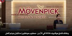 وظائف فندق موفنبيك 2026 في الأردن – مطلوب موظفين استقبال بدوام كامل
