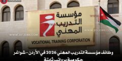 وظائف مؤسسة التدريب المهني 2026 في الأردن – شواغر حكومية برواتب ثابتة