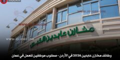 وظائف مخازن عابدين 2026 في الأردن – مطلوب موظفين للعمل في عمان
