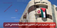 فتح باب التوظيف لدى دائرة الشؤون الفلسطينية 2026 في الأردن