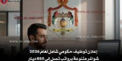 إعلان توظيف حكومي شامل لعام 2026 – شواغر متنوعة برواتب تصل إلى 850 دينار