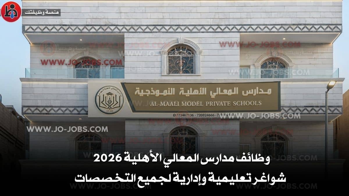 مدارس المعالي الأهلية