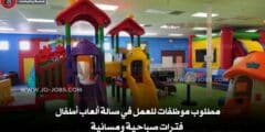مطلوب موظفات للعمل في صالة ألعاب أطفال – فترات صباحية ومسائية