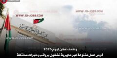 وظائف عمّان اليوم 2026 – فرص عمل متنوعة عبر مديرية تشغيل برواتب وخبرات مختلفة