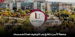 جامعة الأسراء تفتح باب التوظيف لعدة تخصصات