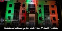 وظائف وزارة العمل الأردنية 41 شاغر حكومي (بمختلف المحافظات)