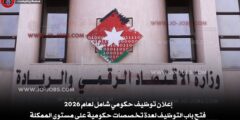 إعلان توظيف حكومي شامل لعام 2026 فتح باب التوظيف لعدة تخصصات حكومية على مستوى الممكلة