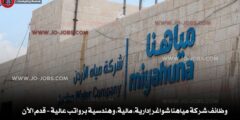 وظائف شركة مياهنا شواغر إدارية، مالية، وهندسية برواتب عالية – قدم الآن