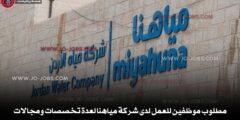 مطلوب موظفين للعمل لدى شركة مياهنا لعدة تخصصات ومجالات