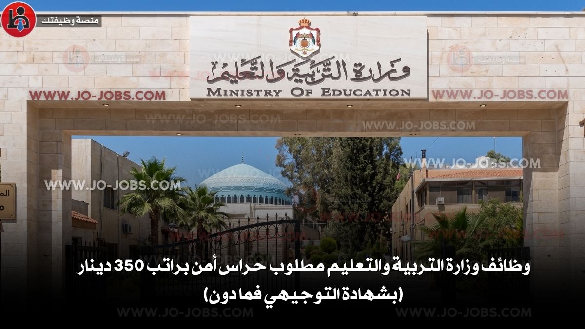 وزارة التربية والتعليم