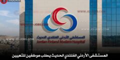 المستشفى الأردني الفنلندي الحديث يطلب موظفين للتعيين