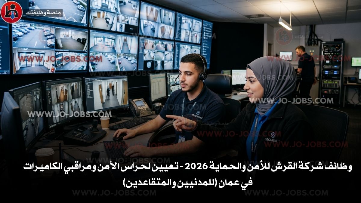 وظائف شركة القرش للأمن والحماية 2026 - تعيين لحراس الأمن ومراقبي الكاميرات في عمان (للمدنيين والمتقاعدين)