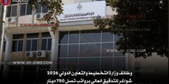 وظائف وزارة التخطيط والتعاون الدولي 2026 – شواغر للتدقيق المالي برواتب تصل 750 دينار