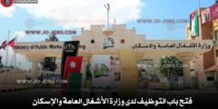 فتح باب التوظيف لدى وزارة الأشغال العامة والإسكان