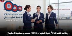 وظائف الشركة الأردنية للطيران 2026 – مطلوب مضيفات طيران
