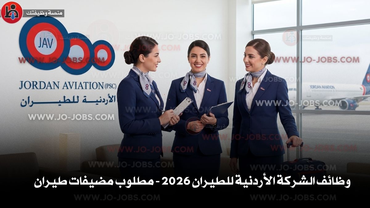 وظائف الشركة الأردنية للطيران 2026 - مطلوب مضيفات طيران
