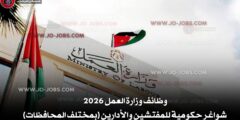 وظائف وزارة العمل 2026 – شواغر حكومية للمفتشين والأدارين (بمختلف المحافظات) 