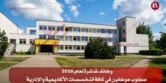 وظائف شاغرة لعام 2026 – مطلوب موظفين في كافة التخصصات الأكاديمية والإدارية
