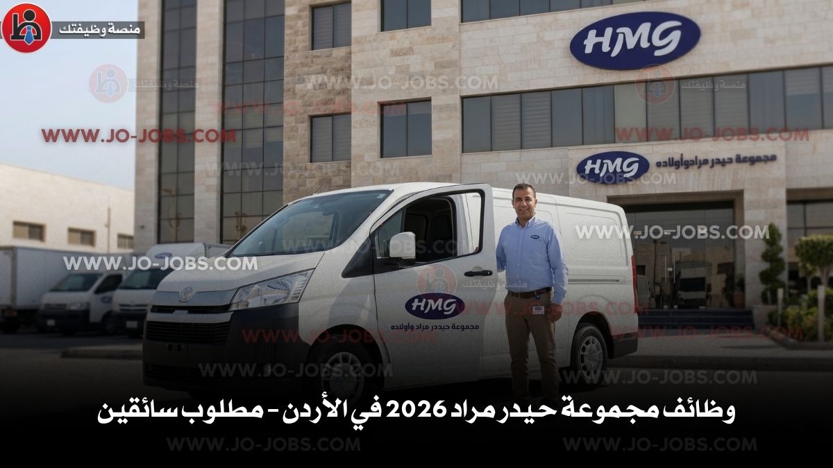وظائف مجموعة حيدر مراد 2026 في الأردن – مطلوب سائقين