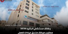 وظائف مستشفى الرشيد 2026 – مطلوب موظف منسق عيادات للعمل